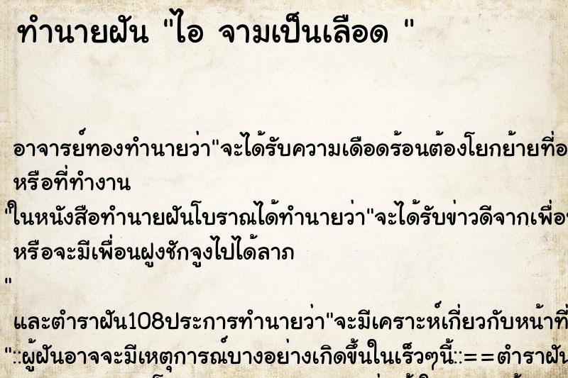 ทำนายฝัน ไอ จามเป็นเลือด 